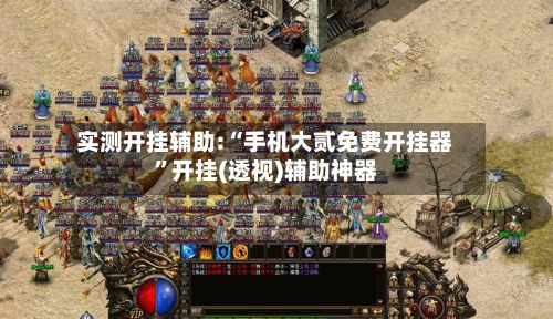 实测开挂辅助:“手机大贰免费开挂器”开挂(透视)辅助神器
