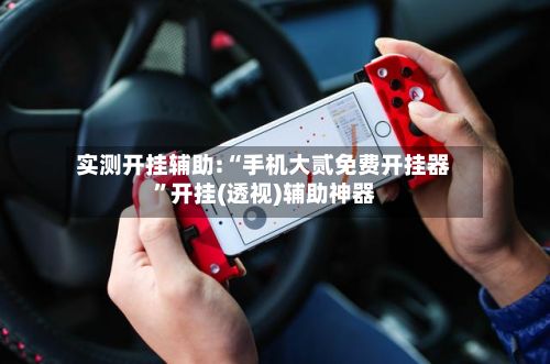 实测开挂辅助:“手机大贰免费开挂器”开挂(透视)辅助神器-第3张图片