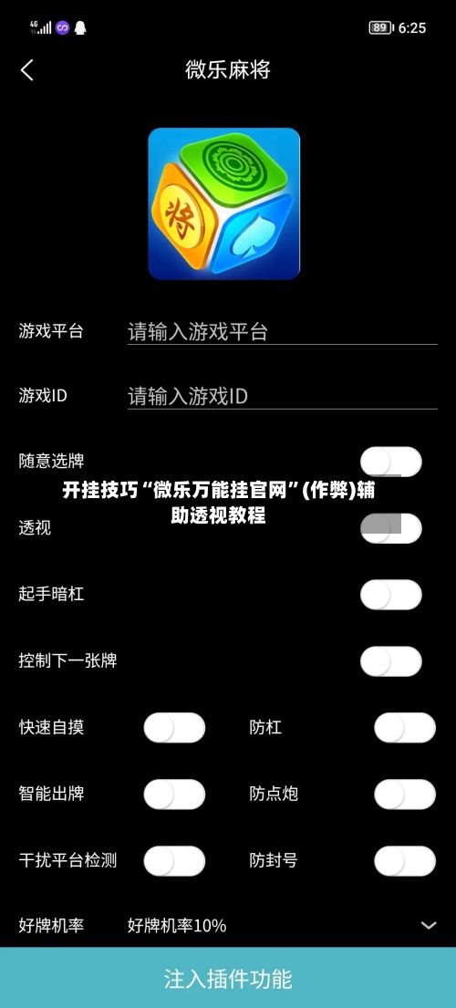 开挂技巧“微乐万能挂官网”(作弊)辅助透视教程