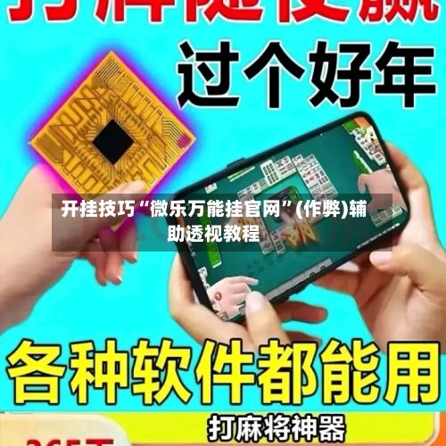 开挂技巧“微乐万能挂官网	”(作弊)辅助透视教程-第2张图片