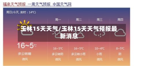 玉林15天天气/玉林15天天气预报最新消息