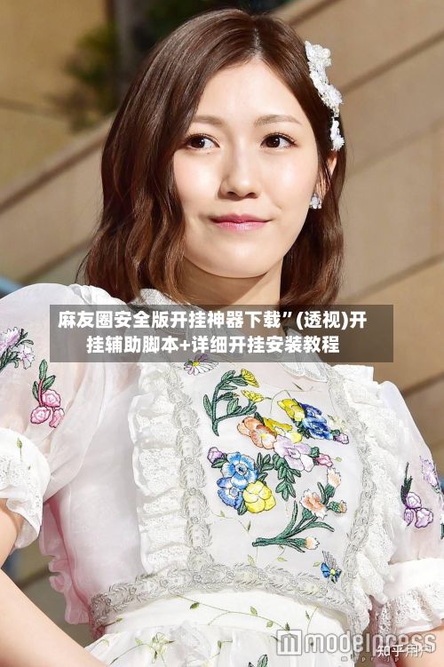 麻友圈安全版开挂神器下载”(透视)开挂辅助脚本+详细开挂安装教程-第2张图片