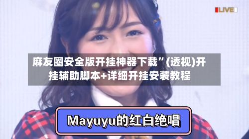 麻友圈安全版开挂神器下载	”(透视)开挂辅助脚本+详细开挂安装教程-第3张图片