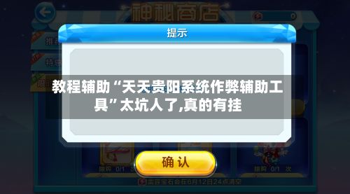 教程辅助“天天贵阳系统作弊辅助工具”太坑人了,真的有挂-第2张图片