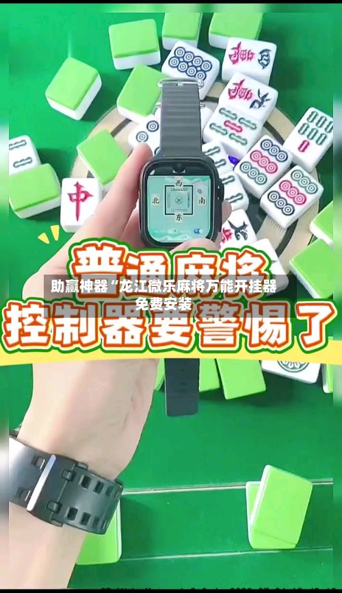 助赢神器“龙江微乐麻将万能开挂器免费安装
