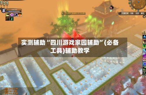 实测辅助“四川游戏家园辅助”(必备工具)辅助教学-第2张图片