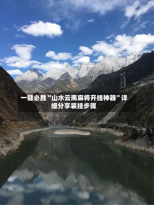 一键必胜“山水云南麻将开挂神器”详细分享装挂步骤