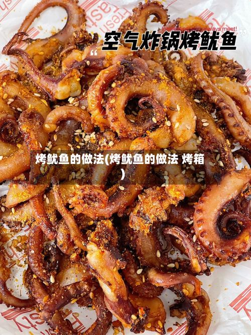 烤鱿鱼的做法(烤鱿鱼的做法 烤箱)