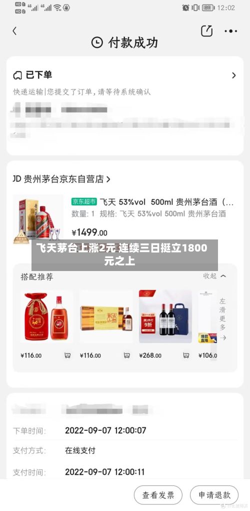 飞天茅台上涨2元 连续三日挺立1800元之上-第2张图片