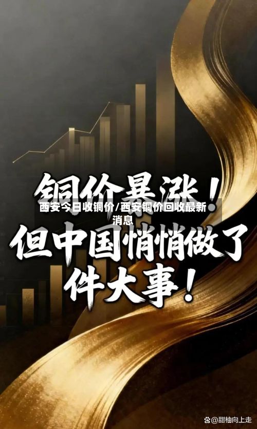 西安今日收铜价/西安铜价回收最新消息