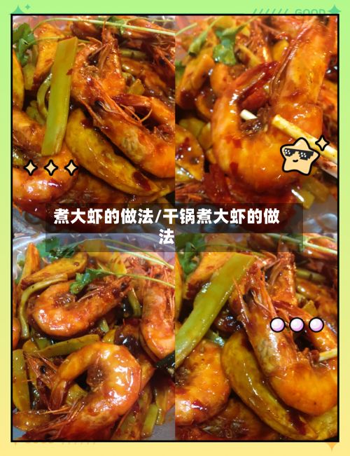 煮大虾的做法/干锅煮大虾的做法