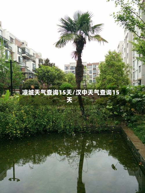 凉城天气查询15天/汉中天气查询15天