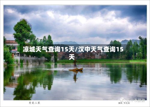 凉城天气查询15天/汉中天气查询15天-第3张图片