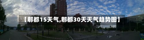 【郫都15天气,郫都30天天气趋势图】
