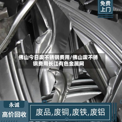 佛山今日废不锈钢费用/佛山废不锈钢费用长江有色金属网-第2张图片