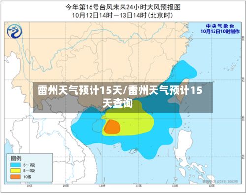 雷州天气预计15天/雷州天气预计15天查询