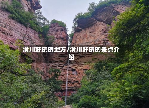 潢川好玩的地方/潢川好玩的景点介绍-第2张图片