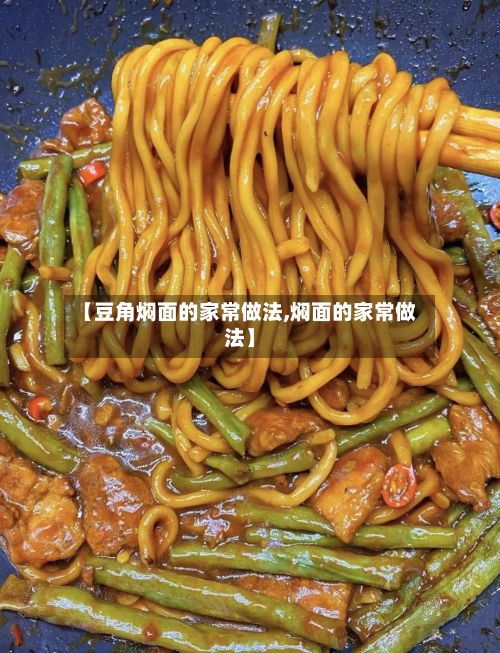 【豆角焖面的家常做法,焖面的家常做法】