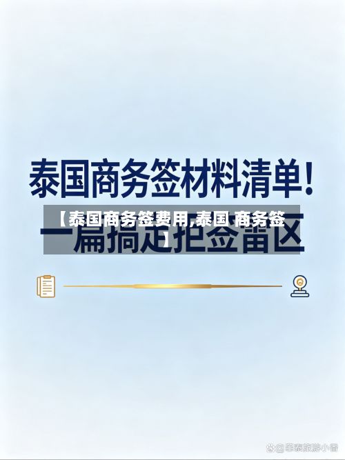 【泰国商务签费用,泰国 商务签】-第3张图片