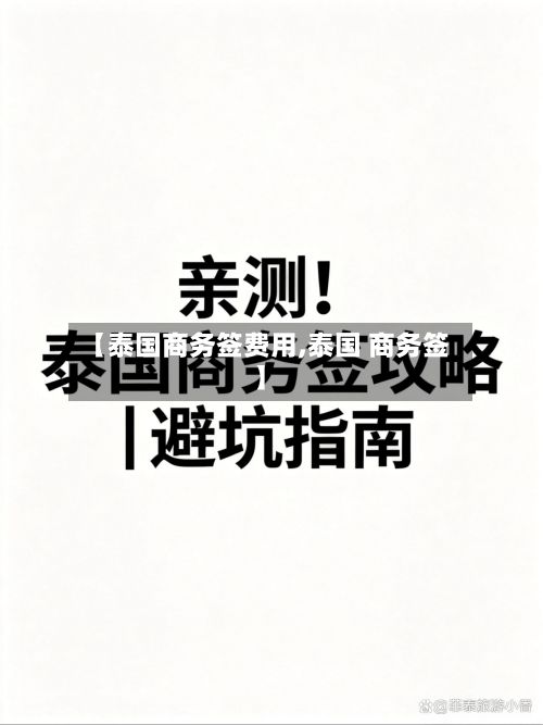 【泰国商务签费用,泰国 商务签】