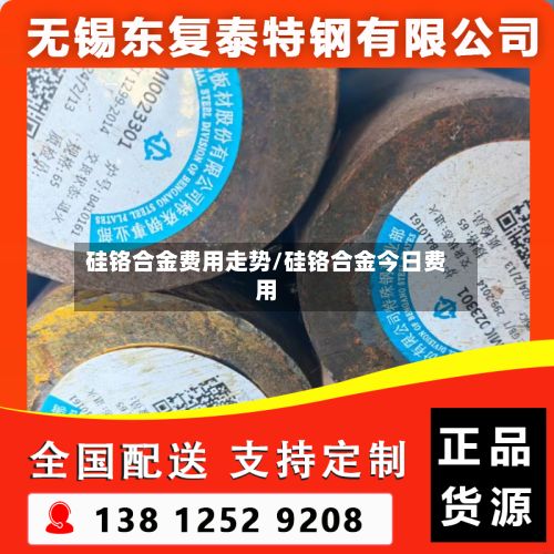 硅铬合金费用走势/硅铬合金今日费用
