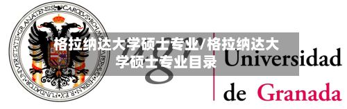 格拉纳达大学硕士专业/格拉纳达大学硕士专业目录-第2张图片