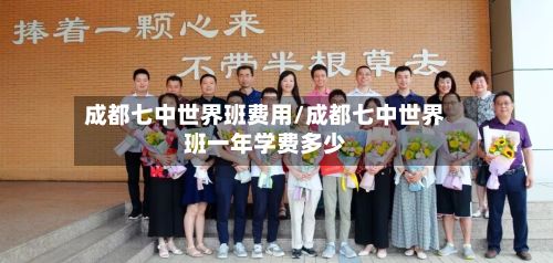 成都七中世界班费用/成都七中世界班一年学费多少