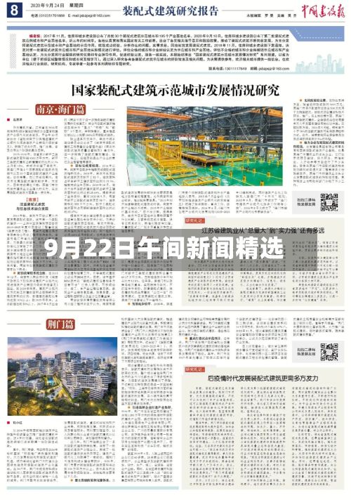9月22日午间新闻精选-第3张图片