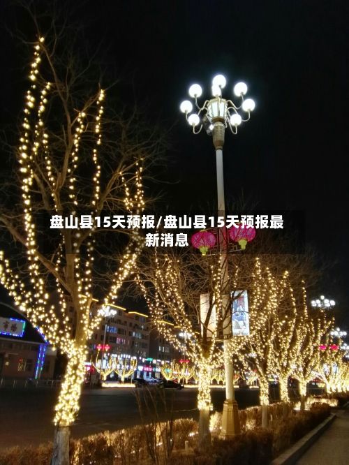 盘山县15天预报/盘山县15天预报最新消息