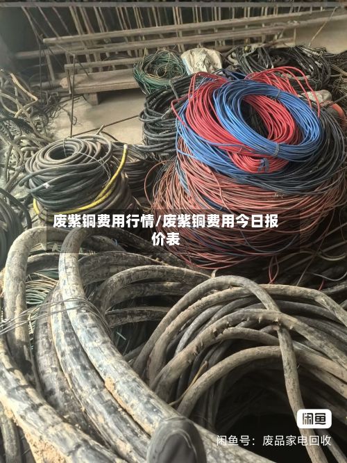 废紫铜费用行情/废紫铜费用今日报价表