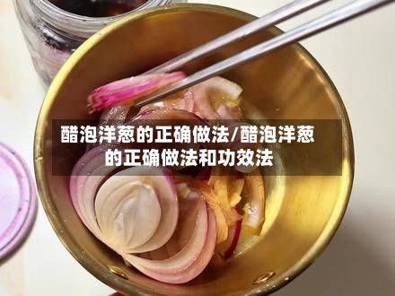 醋泡洋葱的正确做法/醋泡洋葱的正确做法和功效法-第2张图片