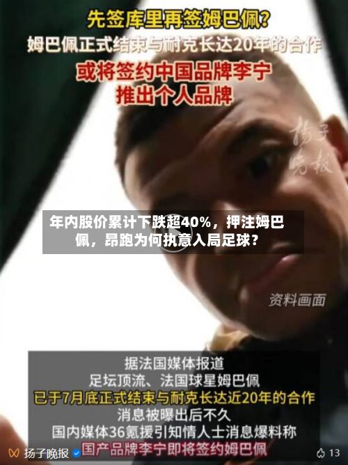 年内股价累计下跌超40%，押注姆巴佩，昂跑为何执意入局足球？