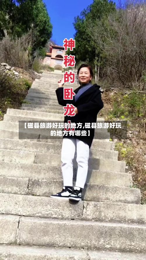 【磁县旅游好玩的地方,磁县旅游好玩的地方有哪些】