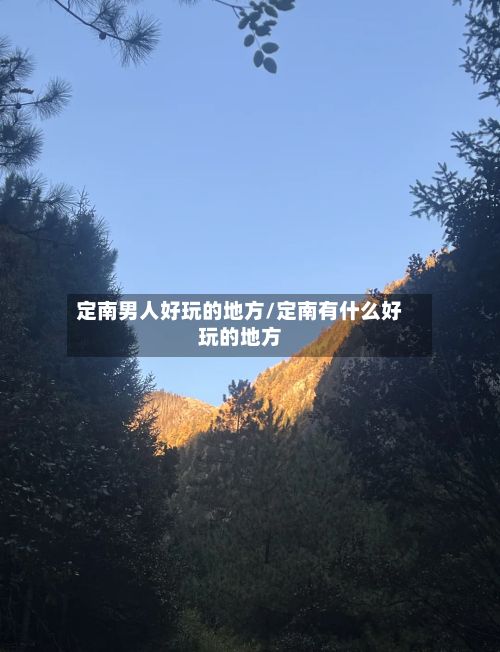 定南男人好玩的地方/定南有什么好玩的地方-第2张图片