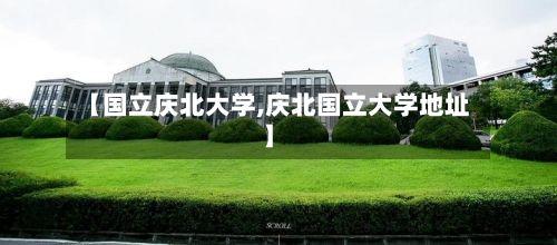 【国立庆北大学,庆北国立大学地址】