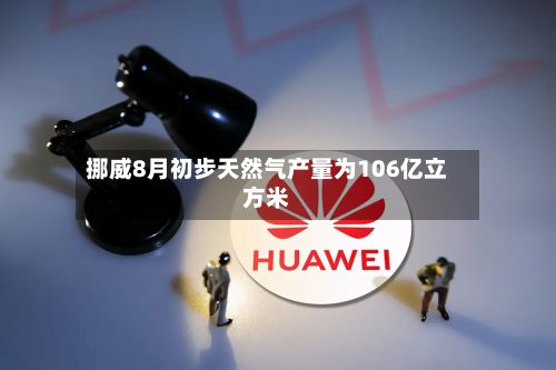 挪威8月初步天然气产量为106亿立方米-第2张图片