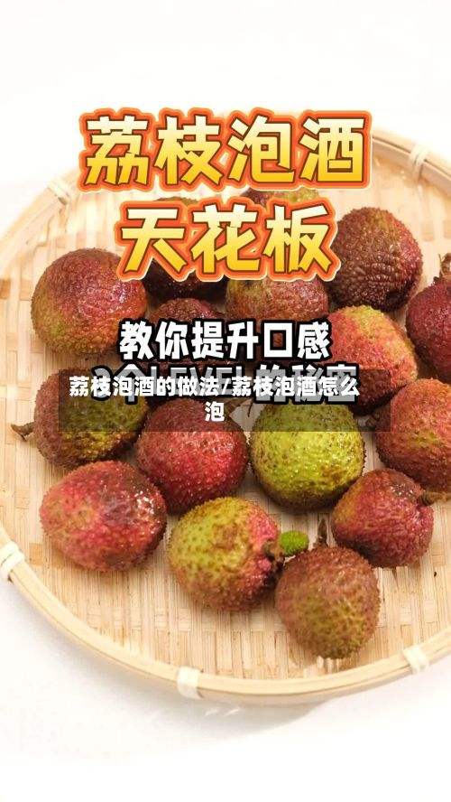 荔枝泡酒的做法/荔枝泡酒怎么泡-第3张图片