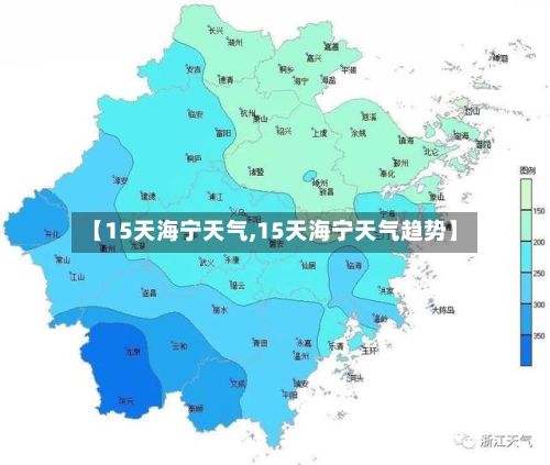 【15天海宁天气,15天海宁天气趋势】-第2张图片