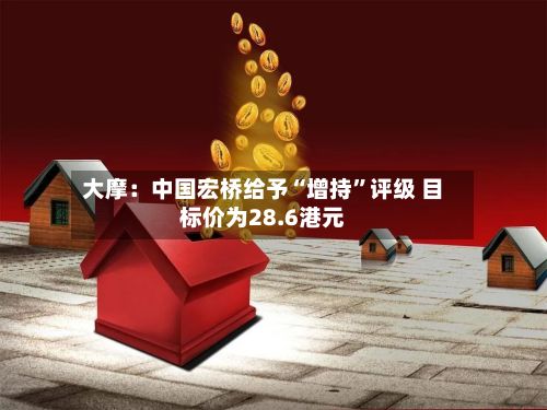 大摩：中国宏桥给予“增持	”评级 目标价为28.6港元-第3张图片