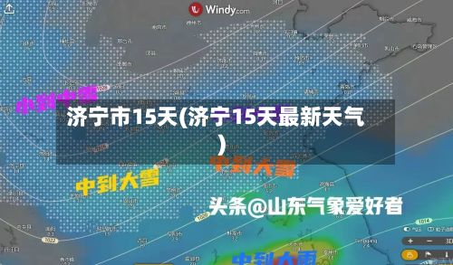 济宁市15天(济宁15天最新天气)-第3张图片