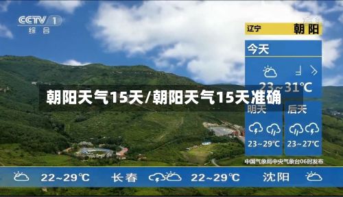 朝阳天气15天/朝阳天气15天准确-第2张图片