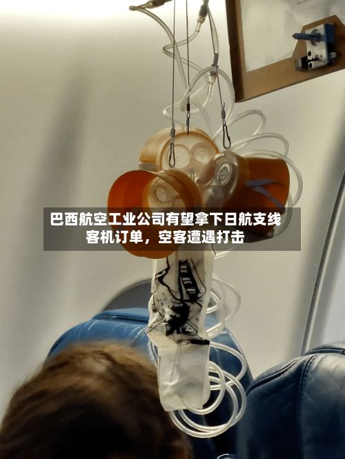 巴西航空工业公司有望拿下日航支线客机订单，空客遭遇打击