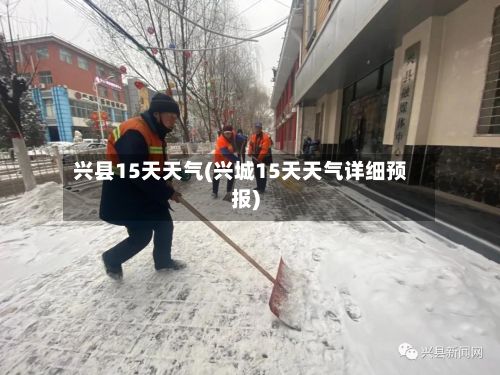兴县15天天气(兴城15天天气详细预报)-第3张图片
