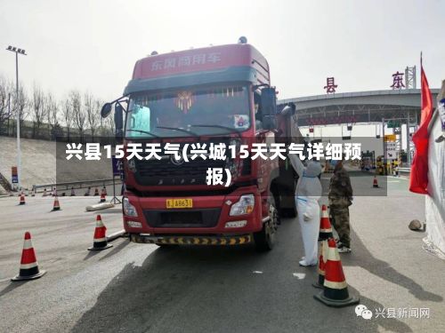 兴县15天天气(兴城15天天气详细预报)-第2张图片