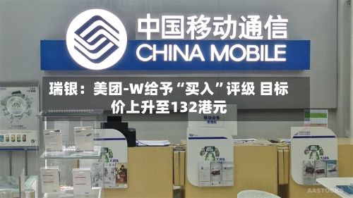 瑞银：美团-W给予“买入”评级 目标价上升至132港元-第1张图片
