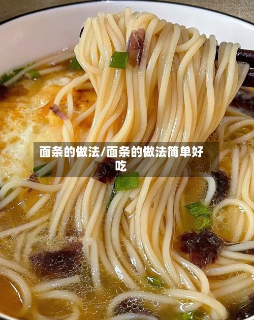 面条的做法/面条的做法简单好吃