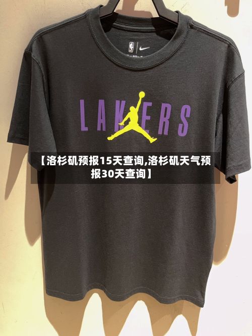 【洛杉矶预报15天查询,洛杉矶天气预报30天查询】