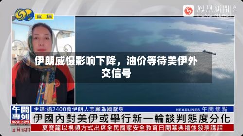 伊朗威慑影响下降，油价等待美伊外交信号-第2张图片