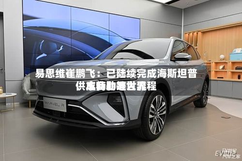 易思维崔鹏飞：已陆续完成海斯坦普、本特勒等世界供应商的准入流程-第1张图片