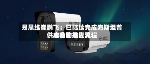 易思维崔鹏飞：已陆续完成海斯坦普	、本特勒等世界供应商的准入流程-第2张图片